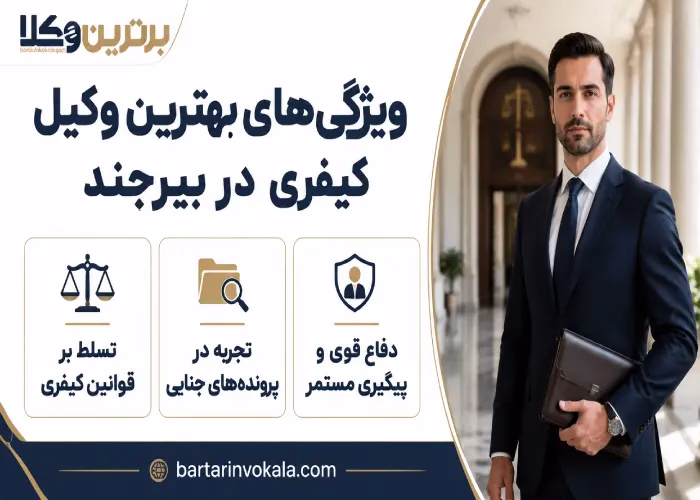 ویژگی های بهترین وکیل کیفری در بیرجند