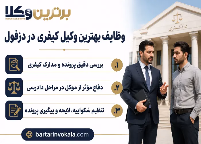 وظایف بهترین وکیل کیفری در دزفول