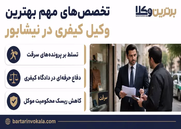 تخصص های مهم بهترین وکیل کیفری در نیشابور 