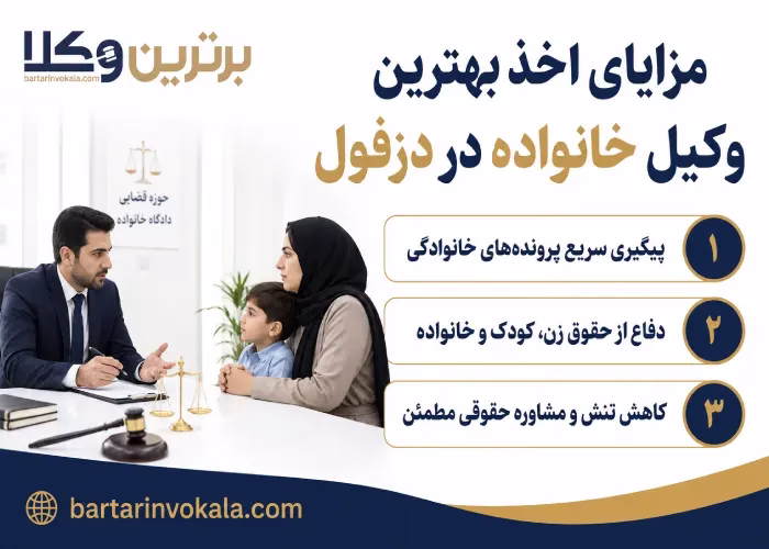 مزایای اخذ بهترین وکیل خانواده در دزفول