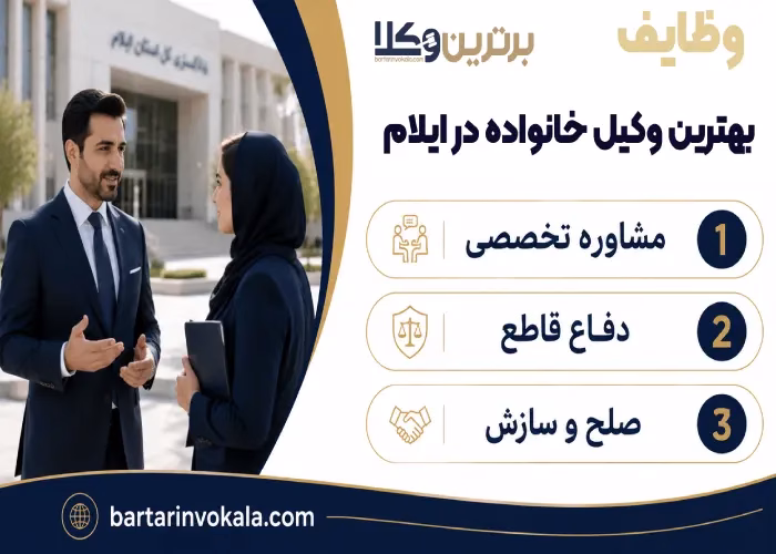 وظایف بهترین وکیل خانواده در ایلام