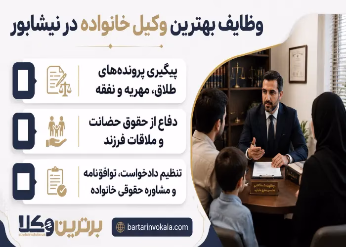 وظایف بهترین وکیل خانواده در نیشابور 