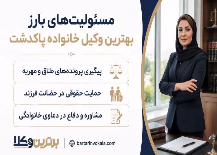 مسئولیت های بارز بهترین وکیل خانواده پاکدشت