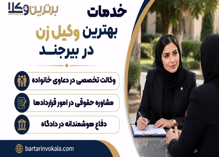 خدمات بهترین وکیل زن در بیرجند