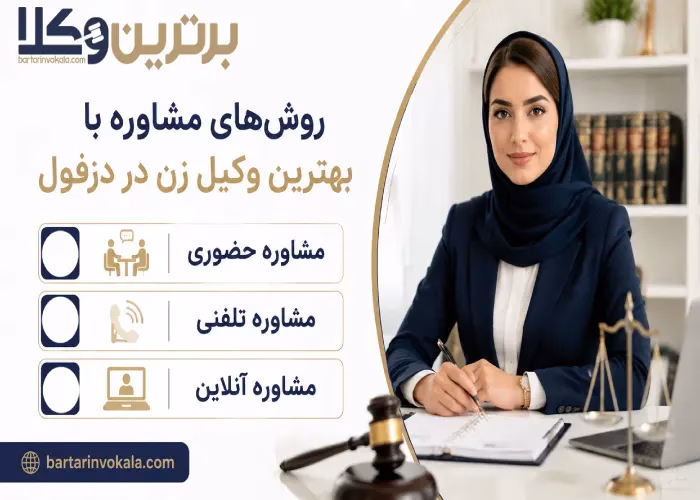 روش های مشاوره با بهترین وکیل زن در دزفول