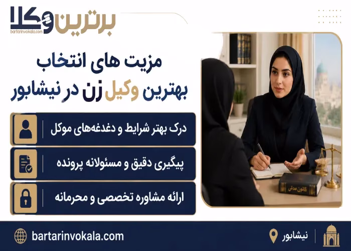 مزیت های انتخاب بهترین وکیل زن در نیشابور 