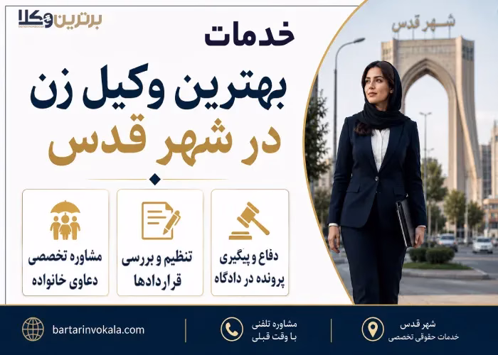 خدمات بهترین وکیل زن در شهر قدس