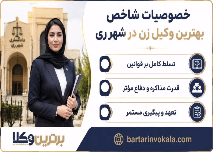 خصوصیات شاخص بهترین وکیل زن در شهر ری