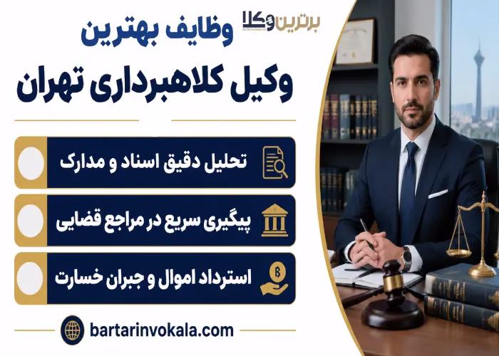 وظایف  بهترین وکیل کلاهبرداری تهران