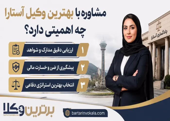 مشاوره با بهترین وکیل آستارا  چه اهمیتی دارد؟
