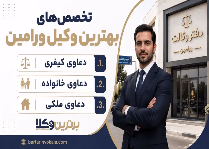 تخصص های بهترین وکیل ورامین 