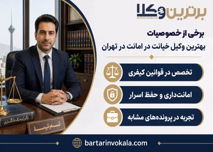 برخی از خصوصیات بهترین وکیل خیانت در امانت تهران