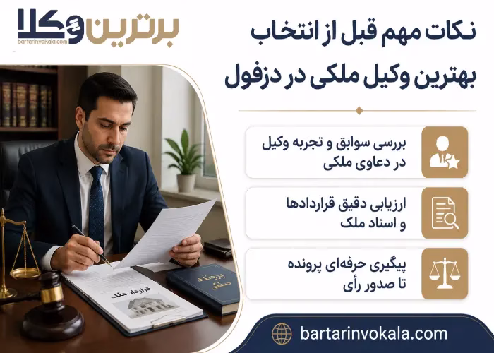 نکات مهم قبل از انتخاب بهترین وکیل ملکی در دزفول
