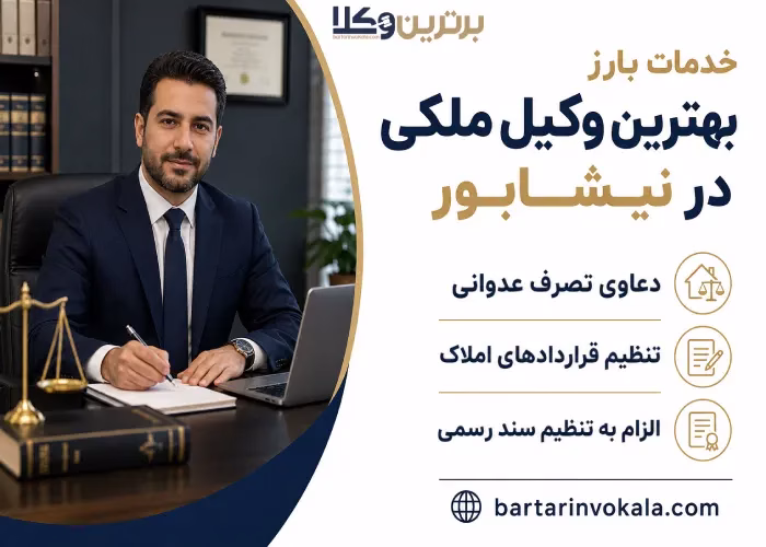 خدمات بارز بهترین وکیل ملکی در نیشابور