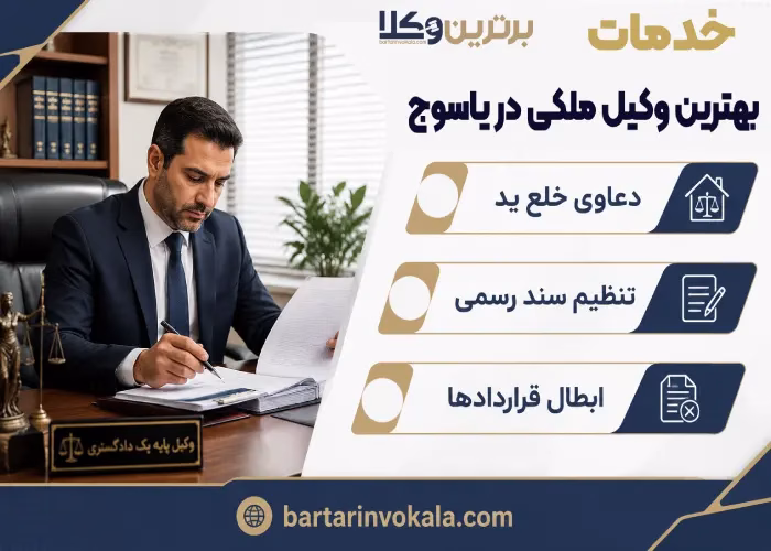 خدمات بهترین وکیل ملکی در یاسوج