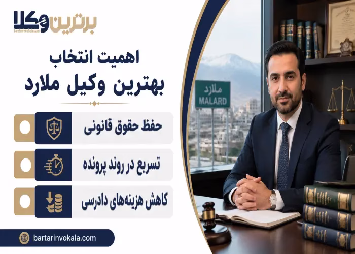 اهمیت انتخاب  بهترین وکیل ملارد