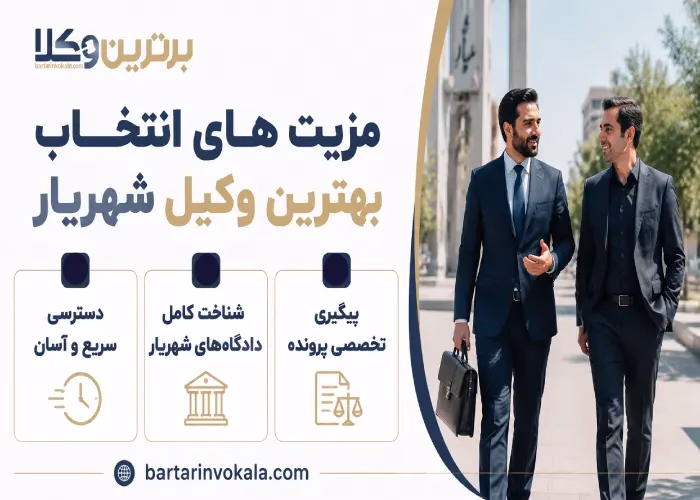 مزیت های انتخاب بهترین وکیل شهریار 