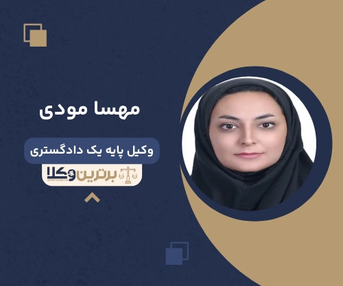 مهسا مودی وکیل طلاق در بیرجند