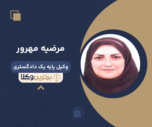مرضیه مهرور وکیل طلاق در بیرجند