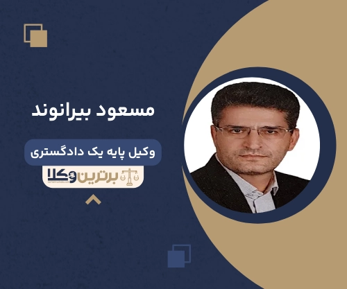 مسعود بیرانوند بهترین وکیل طلاق در شهر قدس