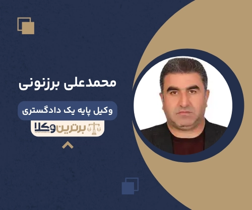 محمدعلی برزنونی بهترین وکیل طلاق در نیشابور