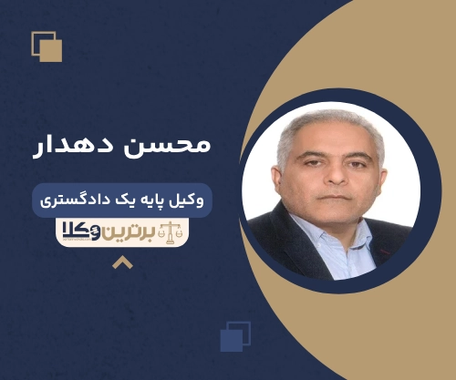 محسن دهدار بهترین وکیل ملکی در دزفول