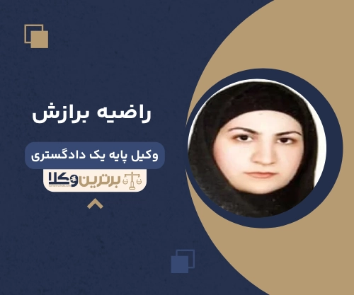 راضیه برازش بهترین وکیل ملکی در دزفول