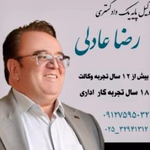 رضا عادلی