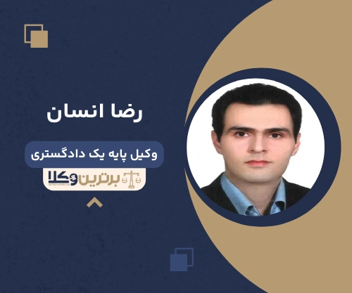 رضا انسان بهترین وکیل طلاق در نیشابور