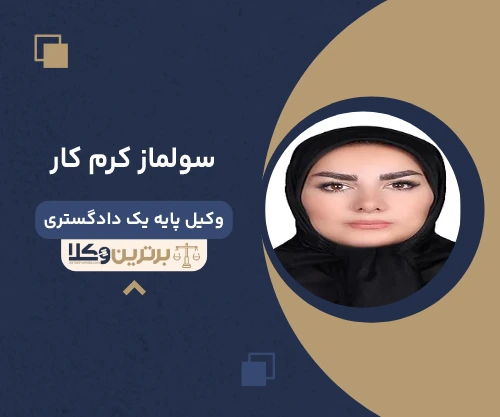 سولماز کرم کار  وکیل آستارا