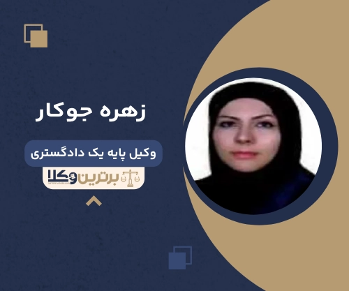 زهره جوکار بهترین وکیل ملکی در دزفول
