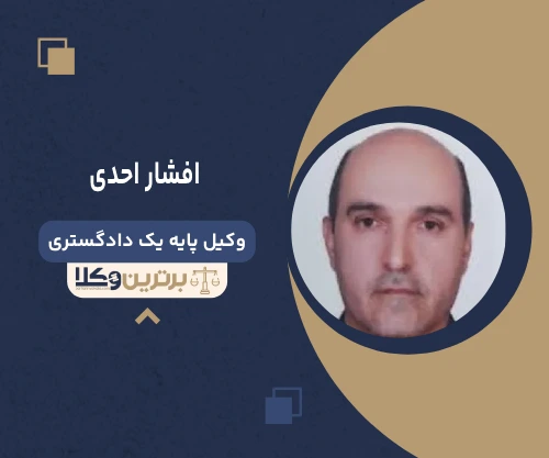 افشار احدی وکیل جنایی در تهران