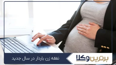 نفقه زن باردار درسال جدید