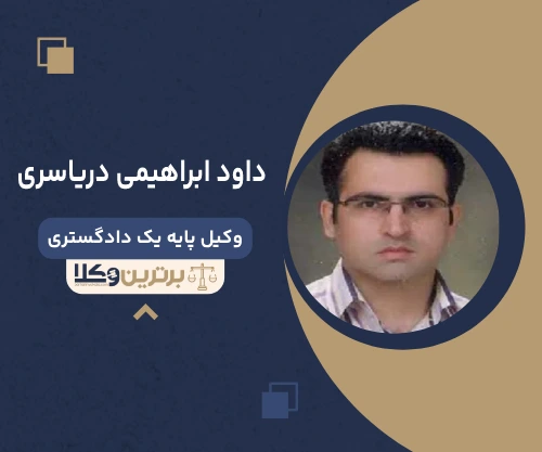 داود ابراهیمی دریاسری وکیل جنایی در تهران