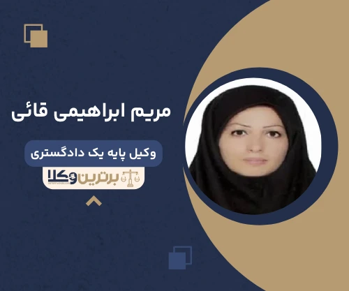 مریم ابراهیمی قائی وکیل جنایی در تهران