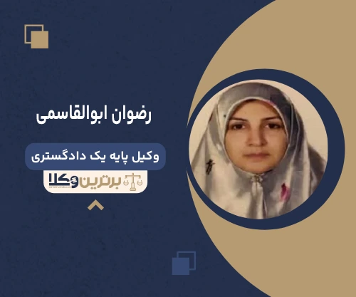 رضوان ابوالقاسمی وکیل جنایی در تهران