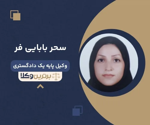 سحر بابایی فر بهترین وکیل لاهیجان