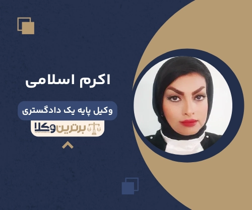 اکرم اسلامی بهترین وکیل سقط جنین تهران