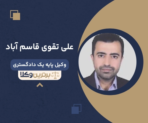 علی تقوی قاسم آباد بهترین وکیل ضرب و جرح تهران
