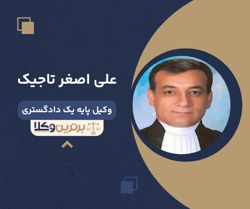 علی اصغر تاجیک بهترین وکیل سقط جنین تهران