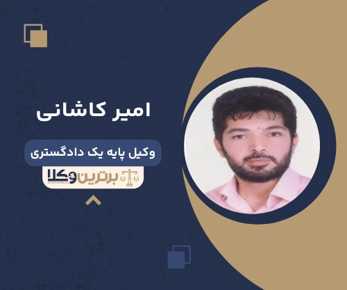 امیر کاشانی بهترین وکیل خانواده در ورامین