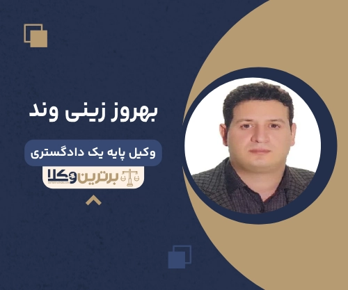 بهروز زینی وند بهترین وکیل خانواده در ملارد