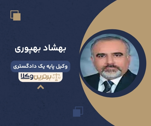 بهشاد بهپوری بهترین وکیل ضرب و جرح تهران