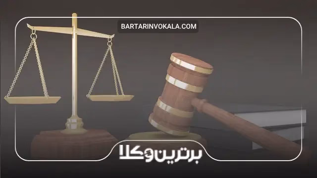 تعهدات و مسئولیت های وکیل پایه یک دادگستری در اصفهان نسبت به موکل