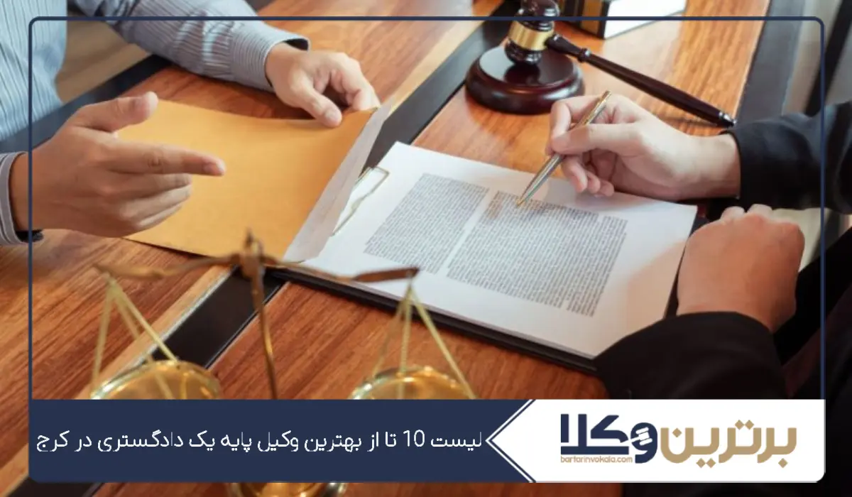 10 تا از بهترین وکیل پایه یک دادگستری در کرج ⚖️【سال1405】 ️