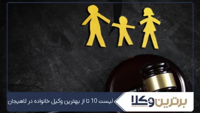بهترین وکیل خانواده در لاهیجان