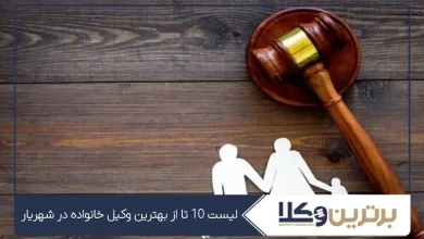 بهترین وکیل خانواده در شهریار