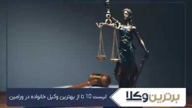 بهترین وکیل خانواده در ورامین