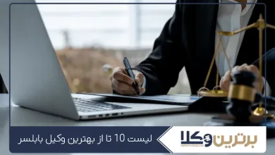 بهترین وکیل بابلسر