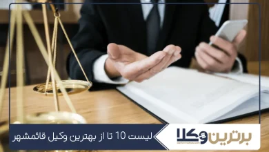 بهترین وکیل قائمشهر